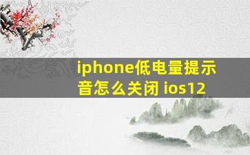 iphone低电量提示音怎么关闭 ios12